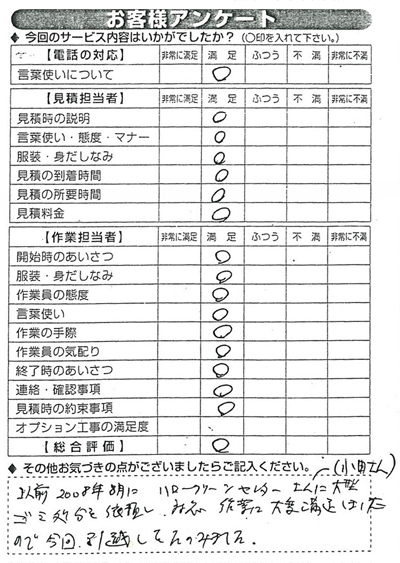 以前2008年8月にハロークリーンセンターさん（小田さん）に大型ごみの片付けを依頼し、対応・作業に大変満足しましたので今回　引越しを頼みました。