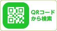 QRコードから検索