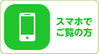 スマホでご覧の方