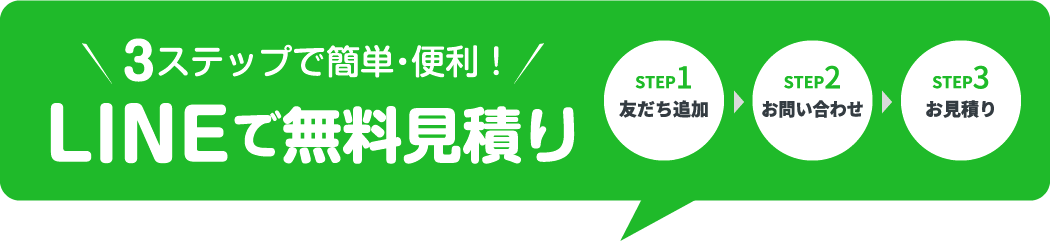 ３ステップで簡単・便利！LINEで無料見積り