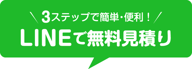 ３ステップで簡単・便利！LINEで無料見積り