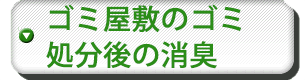 ゴミ屋敷のゴミ処分後の消臭