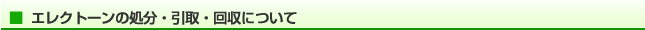 エレクトーンの処分・引取・回収について