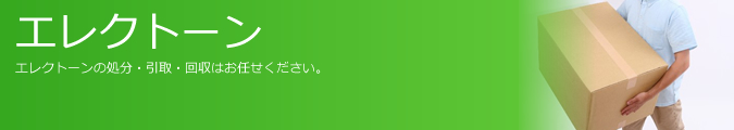 エレクトーン　エレクトーンの処分・引取・回収はお任せください。