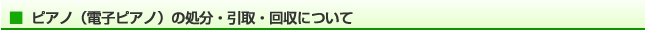 ピアノ（電子ピアノ）の処分・引取・回収について