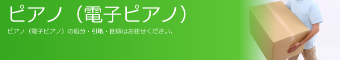 ピアノ（電子ピアノ）