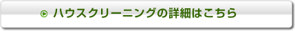 ハウスクリーニングの詳細はこちら