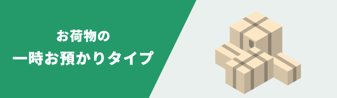 お荷物の一時お預かりタイプ