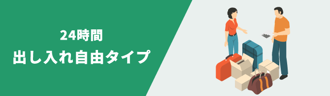 24時間出し入れ自由タイプ