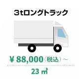 3tロングトラック ￥88,000（税込）～23㎥