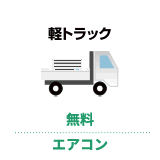 軽トラック 無料 エアコン