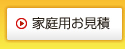 家庭用お見積り