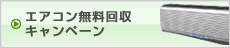 エアコン無料回収キャンペーン