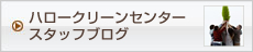 ハロークリーンセンタースタッフブログ 日々更新してます！