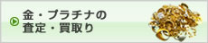 金・プラチナの査定・買取り