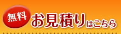 無料お見積りはこちら