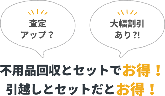 不用品回収とセットでお得！ 引越しとセットだとお得！