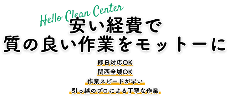 安い経費で質の良い作業をモットーに