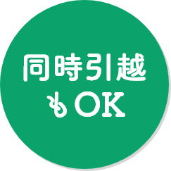 同時引越もOK