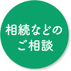 相続などのご相談