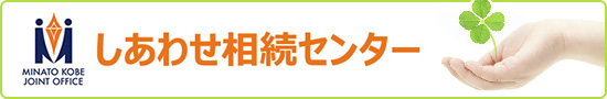 しあわせ相続センター