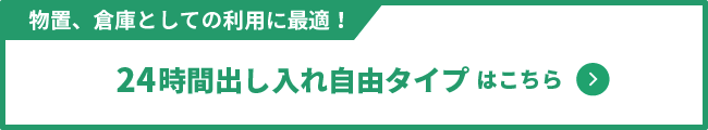 物置、倉庫としての利用に最適！ 24時間出し入れ自由タイプはこちら　