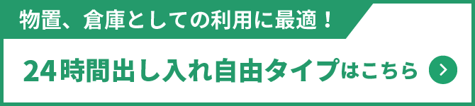 物置、倉庫としての利用に最適！ 24時間出し入れ自由タイプはこちら　